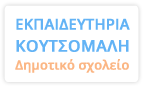 ΔΗΜΟΤΙΚΟ ΣΧΟΛΕΙΟ ΠΑΙΔΙΚΟΣ ΣΤΑΘΜΟΣ ΝΗΠΙΑΓΩΓΕΙΟ ΑΡΓΥΡΟΥΠΟΛΗ